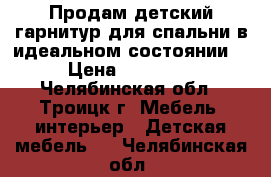 Продам детский гарнитур для спальни в идеальном состоянии. › Цена ­ 15 000 - Челябинская обл., Троицк г. Мебель, интерьер » Детская мебель   . Челябинская обл.